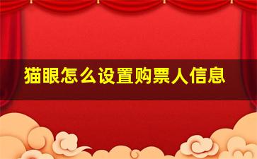 猫眼怎么设置购票人信息