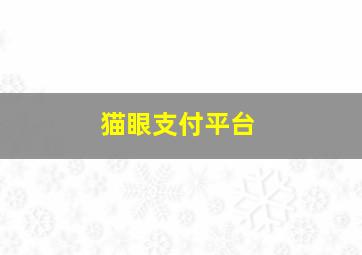 猫眼支付平台