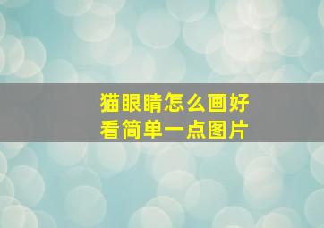 猫眼睛怎么画好看简单一点图片