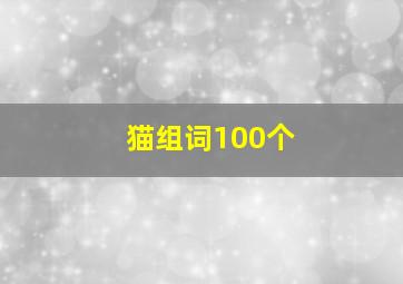 猫组词100个