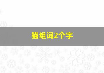 猫组词2个字