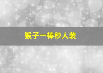 猴子一棒秒人装