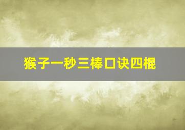 猴子一秒三棒口诀四棍