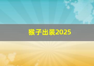 猴子出装2025