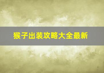 猴子出装攻略大全最新