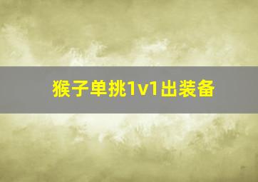 猴子单挑1v1出装备