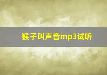 猴子叫声音mp3试听