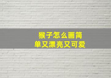 猴子怎么画简单又漂亮又可爱