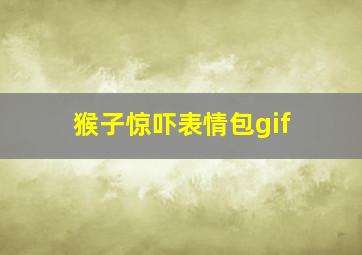 猴子惊吓表情包gif