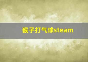 猴子打气球steam