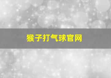 猴子打气球官网