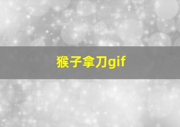 猴子拿刀gif