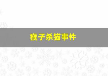 猴子杀猫事件