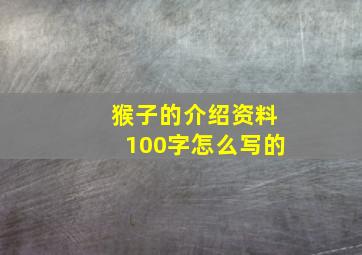 猴子的介绍资料100字怎么写的