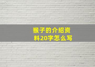 猴子的介绍资料20字怎么写