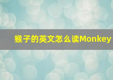 猴子的英文怎么读Monkey