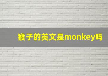 猴子的英文是monkey吗