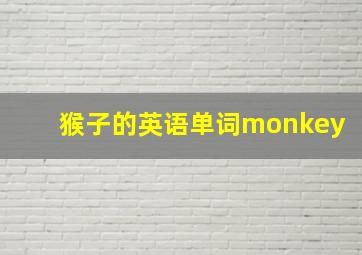 猴子的英语单词monkey