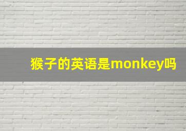 猴子的英语是monkey吗