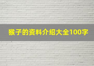 猴子的资料介绍大全100字