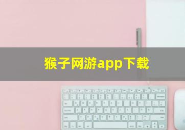 猴子网游app下载