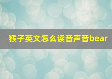 猴子英文怎么读音声音bear