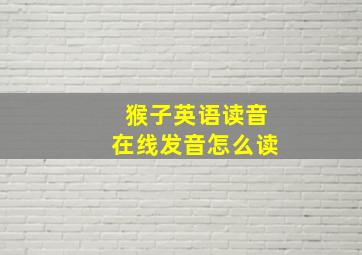 猴子英语读音在线发音怎么读