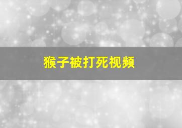 猴子被打死视频