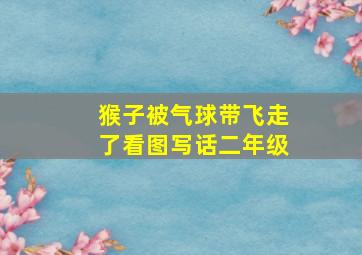 猴子被气球带飞走了看图写话二年级