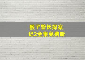 猴子警长探案记2全集免费听