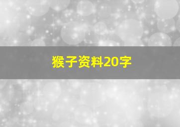 猴子资料20字