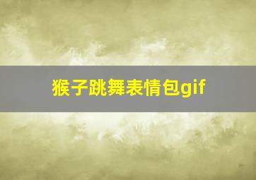 猴子跳舞表情包gif