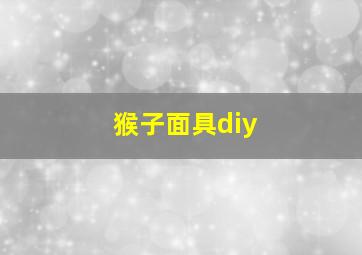 猴子面具diy