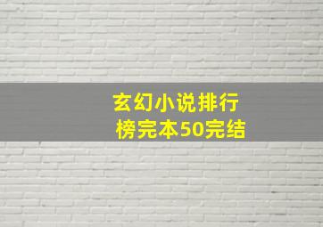 玄幻小说排行榜完本50完结