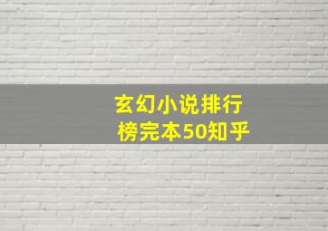 玄幻小说排行榜完本50知乎