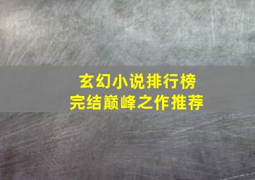 玄幻小说排行榜完结巅峰之作推荐