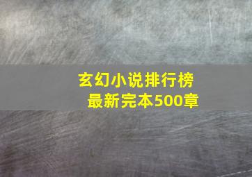 玄幻小说排行榜最新完本500章