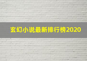 玄幻小说最新排行榜2020