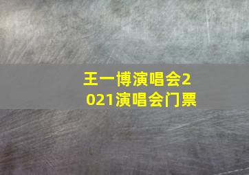 王一博演唱会2021演唱会门票