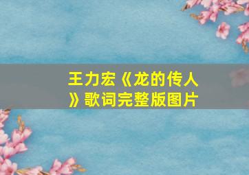 王力宏《龙的传人》歌词完整版图片