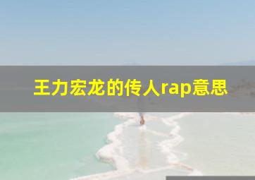 王力宏龙的传人rap意思