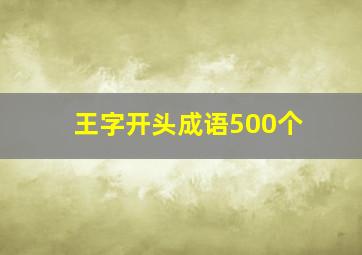 王字开头成语500个