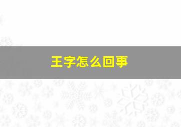 王字怎么回事