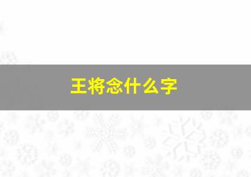 王将念什么字