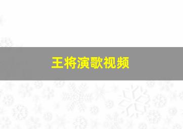 王将演歌视频