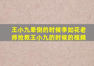 王小九晕倒的时候李如花老师抢救王小九的时候的视频