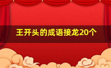 王开头的成语接龙20个