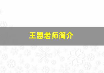 王慧老师简介