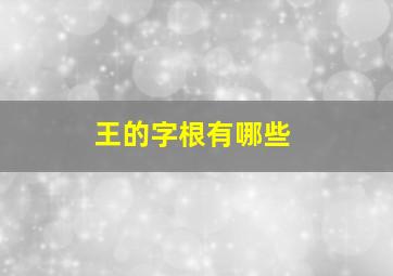 王的字根有哪些