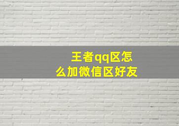 王者qq区怎么加微信区好友